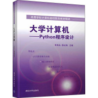 大学计算机——Python程序设计