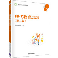 现代教育思想(第二版)