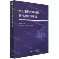 [N]消化系统经典病例诊疗思维与实践-9787302587910
