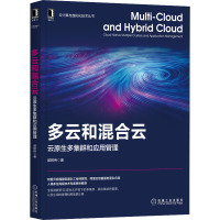 多云和混合云:云原生多集群和应用管理