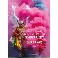 联合国教科文组织非物质文化遗产——实践和呈现