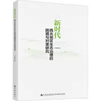 新时代西北地区生态治理的困境与对策研究