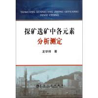 [M]探矿选矿中各元素分析测定-9787502456115