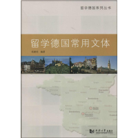 [M]留学德国常用文体-9787560854533