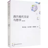 西方现代文论与哲学(修订版)
