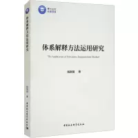 体系解释方法运用研究