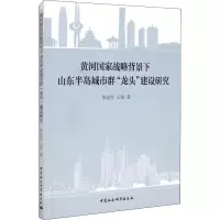 黄河国家战略背景下山东半岛城市群“龙头”建设研究