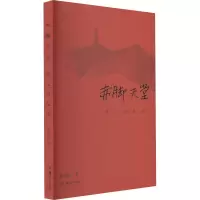 赤脚天堂 延安回忆录