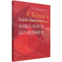 [N]中国公共外交运行机制研究-9787520189330
