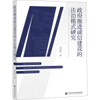 政府推进诚信建设的法治模式研究