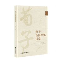 [N]荀子治国思想探微-9787520188562