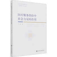医疗服务供给中社会力量的作用