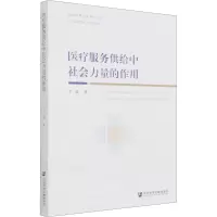 医疗服务供给中社会力量的作用