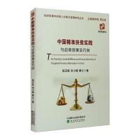 中国精准扶贫实践与总体效果及方向