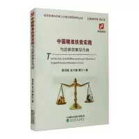 中国精准扶贫实践与总体效果及方向