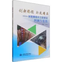 创新引领 打造精品——长距离输水工程建设创新与实践
