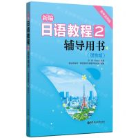 [N]新编日语教程(2辅导用书高考适用版)-9787562864783