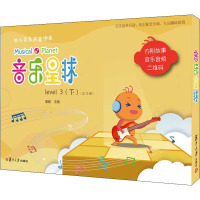 音乐星球·幼儿音乐启蒙绘本(level 3. 下)