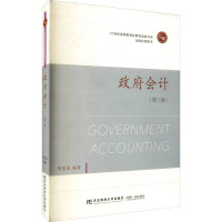 政府会计(第三版)