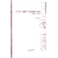 《良友》画报广告的透视与解析:1926-1937