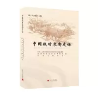 中国战时农都史话(柳北文史第19辑)