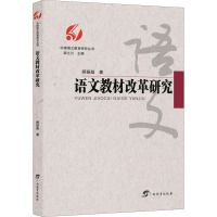 语文教材改革研究/中国语文教育研究丛书