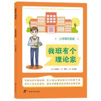 我班有个理论家(小学高年级版)