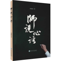 师说心语