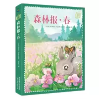 森林报(春)/童趣文学经典名著阅读