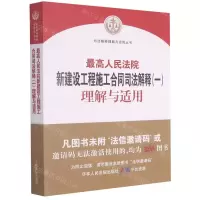 [N]最高人民法院新建设工程施工合同司法解释<一>理解与适用/司法解释理解与适用丛书-9787510931543