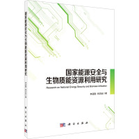 国家能源安全与生物质能资源利用研究