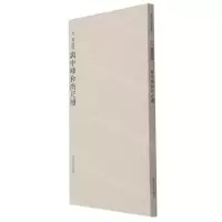 [N]元赵孟頫与中峰和尚尺牍-9787550834125