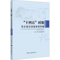 十四五时期河北省全域旅游高质量发展研究