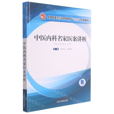 [N]中医内科名家医案讲析(供中医学专业用全国中医药行业高等教育十三五创新教材)-9787513271387