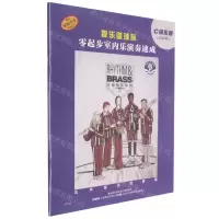 [N]管乐篮球队零起步室内乐演奏速成(C调乐器高音谱扫码音频版原版引进)-9787552322439