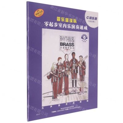 [N]管乐篮球队零起步室内乐演奏速成(C调乐器高音谱扫码音频版原版引进)-9787552322439