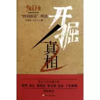 [M]开掘真相2-9787802413566