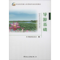 [M]导游基础-9787503250019