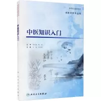 中医知识入门(创新教材)