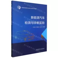 [N]新能源汽车检测与诊断实验(普通高等教育汽车类专业精品系列教材)-9787568293921