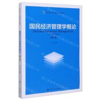 [N]国民经济管理学概论-9787300286563