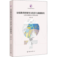 女校教育的领导力培养与效能探究:以韦尔斯利女子学院为例
