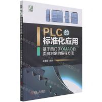 [N]PLC的标准化应用(基于西门子OMAC的面向对象的编程方法)-9787111681243