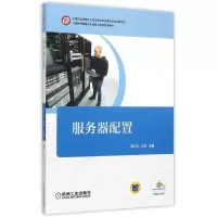 [M]服务器配置(计算机网络技术专业核心课程系列教材)-9787111508335