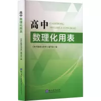 高中数理化用表