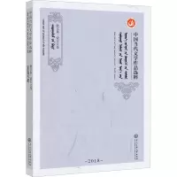 中国当代文学作品选粹.2018.散文集(蒙文卷)