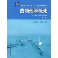 [M]热物理学概论(第2版)-9787312024528