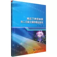 [N]高压下典型单质和二元氢化物的理论研究-9787566128621