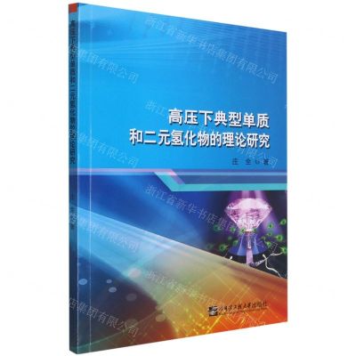 [N]高压下典型单质和二元氢化物的理论研究-9787566128621
