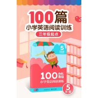 100篇小学英语阅读训练 三年级起点 五年级